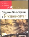 Создание Web-страниц в Dreamweaver винарский я web аппликации в интернет маркетинге проектирование создание и применение практ пос спо винарски