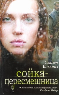 Сойка-пересмешница Сойка-пересмешница Коллинз С.