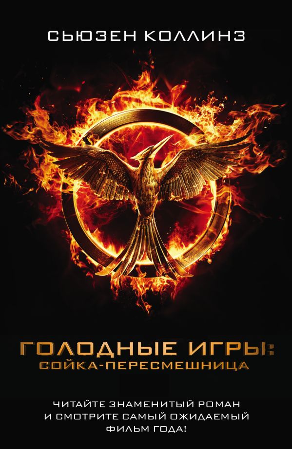 Сойка-пересмешница Сойка-пересмешница Коллинз С.