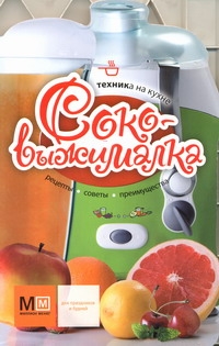 Соковыжималка