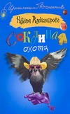 Соколиная охота Соколиная охота Александрова Наталья