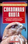 Соколиная охота Соколиная охота Пономарев В.Т.