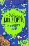 Соколиная охота Соколиная охота Александрова Наталья