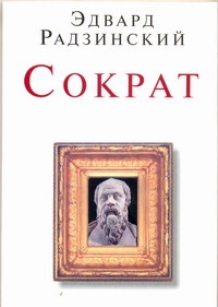 Сократ