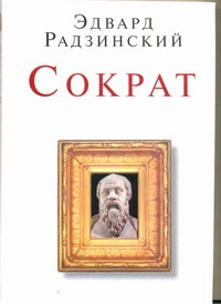 Сократ Сократ Радзинский Э.С.