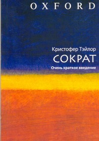 Сократ. Очень краткое введение