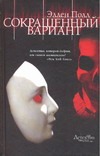 Сокращенный вариант Сокращенный вариант Полл Э.