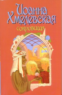 Сокровища Сокровища Хмелевская И.