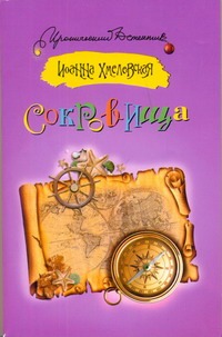 Сокровища Сокровища Хмелевская И.