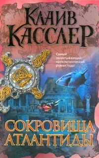 Сокровища Атлантиды Сокровища Атлантиды Касслер К.