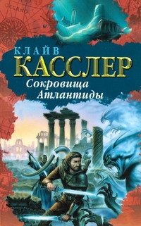 Сокровища Атлантиды