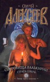 Сокровища валькирии. Страга Севера Сокровища валькирии. Страга Севера Алексеев С.Т.