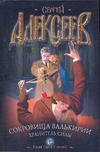 Сокровища валькирии. Хранитель силы Сокровища валькирии. Хранитель силы Алексеев С.Т.
