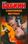 Сокровища мертвых