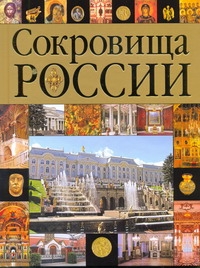 Сокровища России Сокровища России Сингаевский В.Н.
