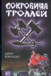Сокровища троллей Сокровища троллей Ворнхолт Д.