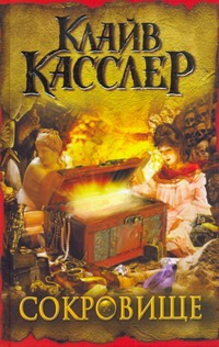 Сокровище Сокровище Касслер К.