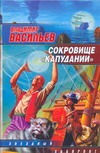 Сокровище "Капудании"