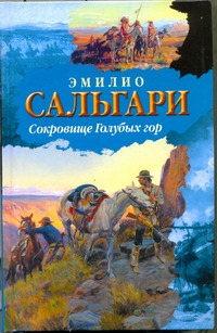 Сокровище Голубых гор Сокровище Голубых гор Сальгари Эмилио