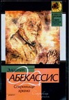Сокровище храма Сокровище храма Абекассис Э.