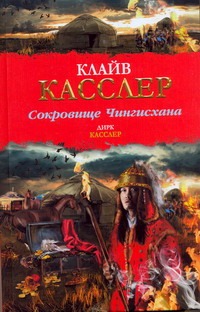 Сокровище Чингисхана