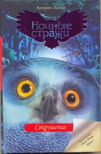 Сокрушение