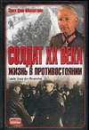 Солдат XX века