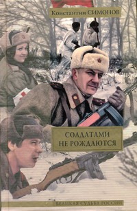 Солдатами не рождаются