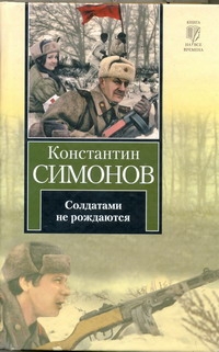 Солдатами не рождаются