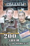 Солдаты. 200 дней до приказа