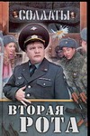 Солдаты. Вторая рота