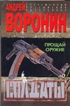 Солдаты. Прощай оружие