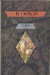 Соленый арбуз Соленый арбуз Орлов В.В.