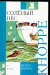 Солёный пёс Солёный пёс Кнорре Ф.Ф.