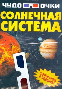 Солнечная система Солнечная система Спектор А.А.