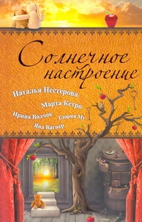 Солнечное настроение