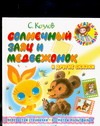 

Солнечный заяц и Медвежонок и другие сказки