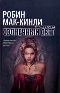 Солнечный свет Солнечный свет Мак Кинли Робин