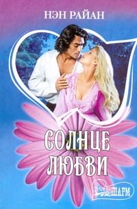 Солнце любви Солнце любви Райан Н.