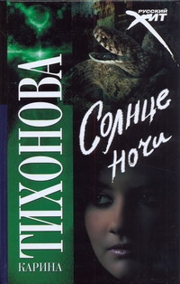 Солнце ночи Солнце ночи Тихонова К.