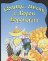 

Солнце, месяц и Ворон Воронович