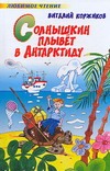 Солнышкин плывет в Антарктиду Солнышкин плывет в Антарктиду Коржиков В.Т.