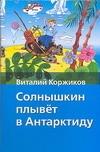 Солнышкин плывет в Антарктиду Солнышкин плывет в Антарктиду Коржиков В.Т.