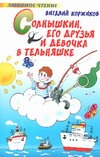 Солнышкин, его друзья и девочка в тельняшке