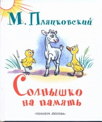 Солнышко на память Солнышко на память Пляцковский М.С.