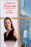 

Соло для няни