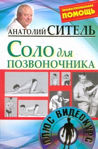 Соло для позвоночника + DVD