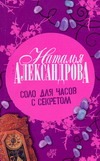 Соло для часов с секретом