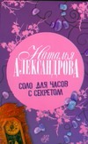 Соло для часов с секретом