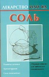 Соль Соль Виноградова Е.